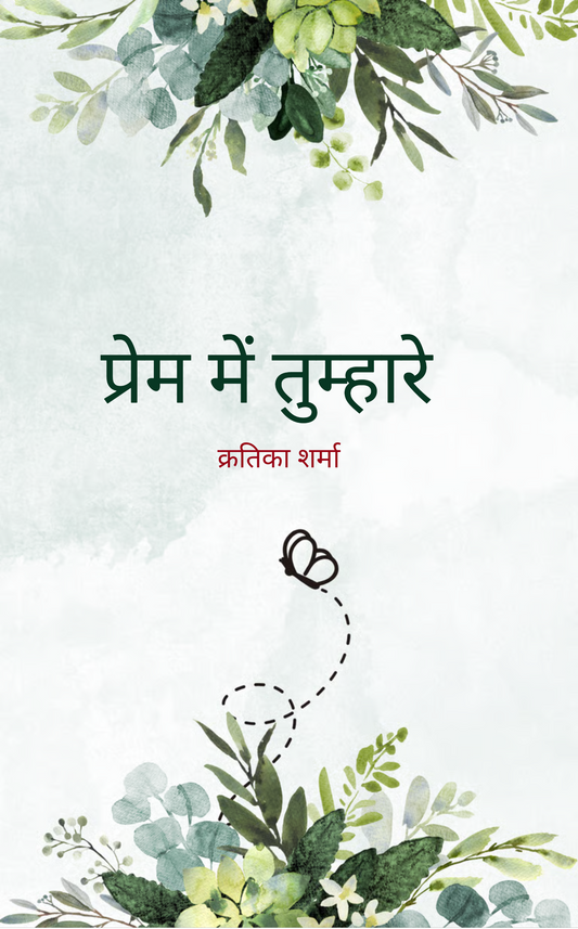 प्रेम में तुम्हारे