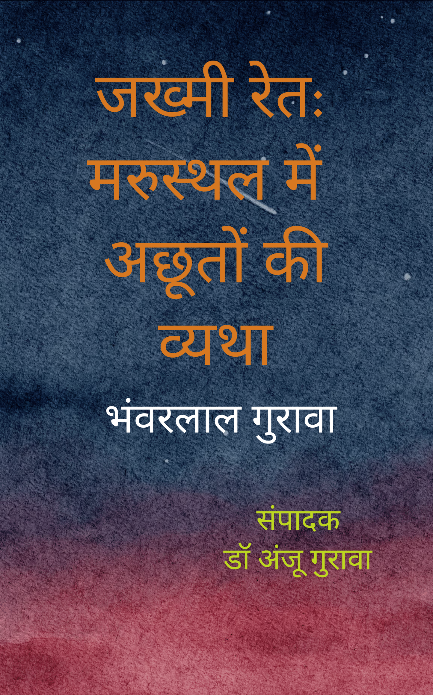 जख्मी रेत: मरस्थल में अछूतों की व्यथा