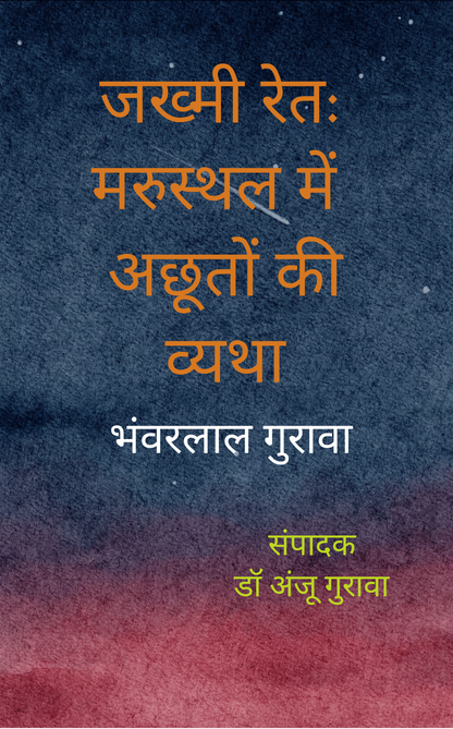 जख्मी रेत: मरस्थल में अछूतों की व्यथा