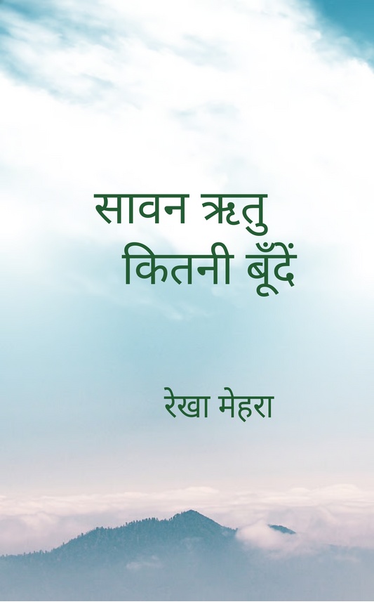 सावन ऋतु कितनी बूँदें