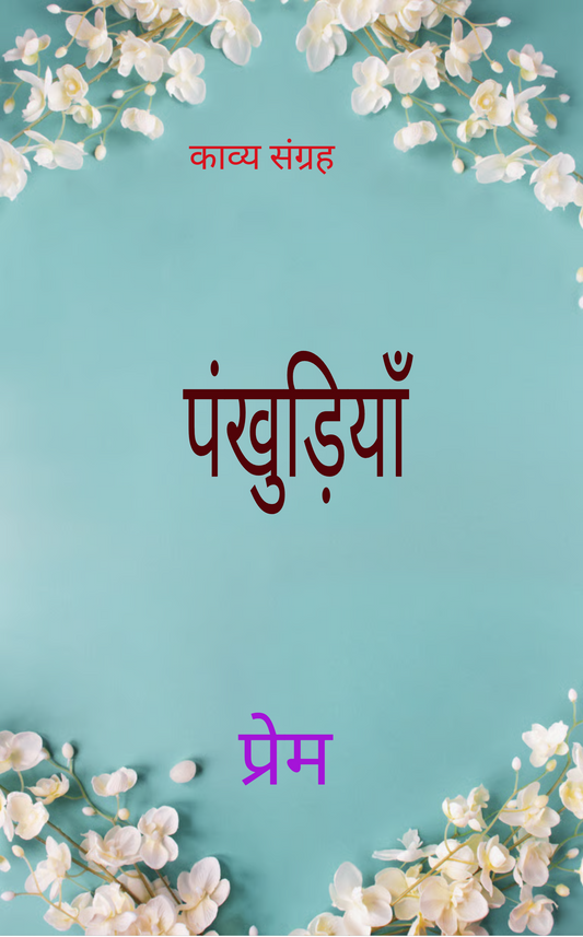 पंखुड़ियाँ