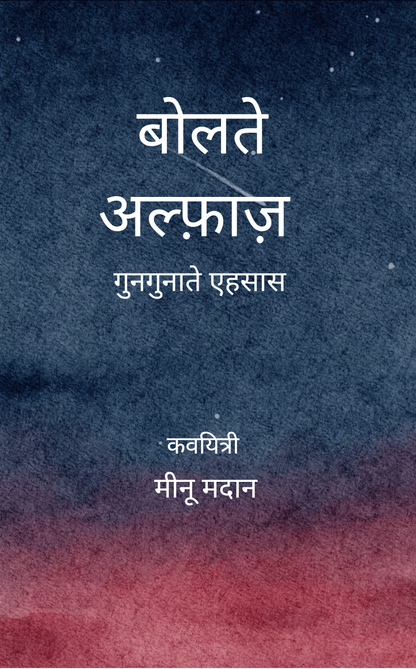 बोलते अल्फ़ाज़