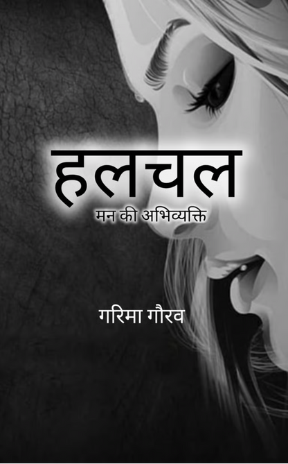 हलचल