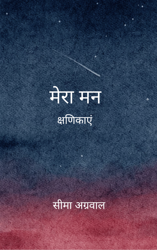मेरा मन