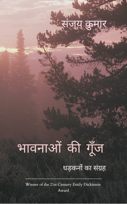 भावनाओं की गूँज