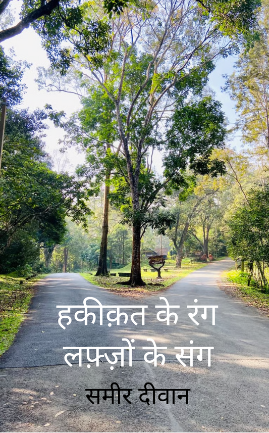 हकीक़त के रंग, लफ़्ज़ों के संग