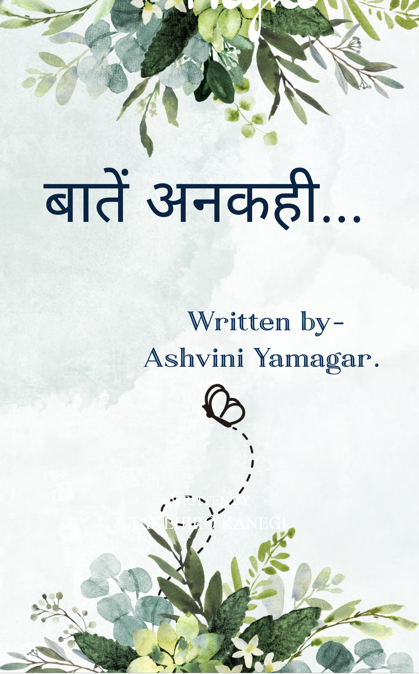 बातें अनकही