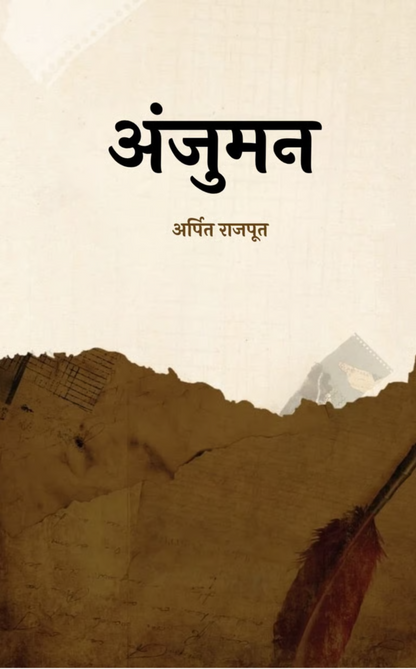 अंजुमन