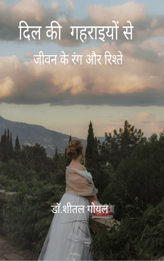 दिल की गहराइयों से