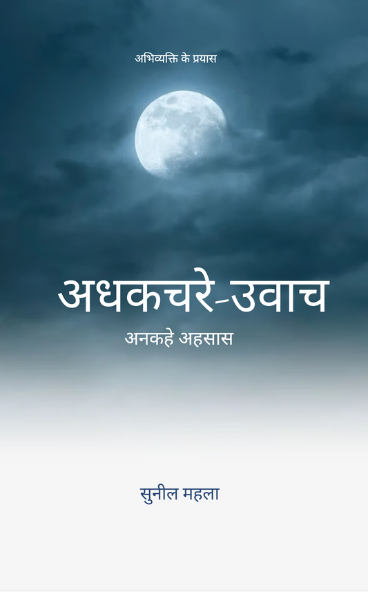अधकचरे उवाच
