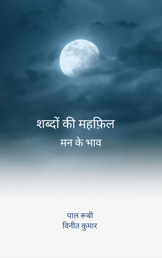 शब्दों की महफ़िल