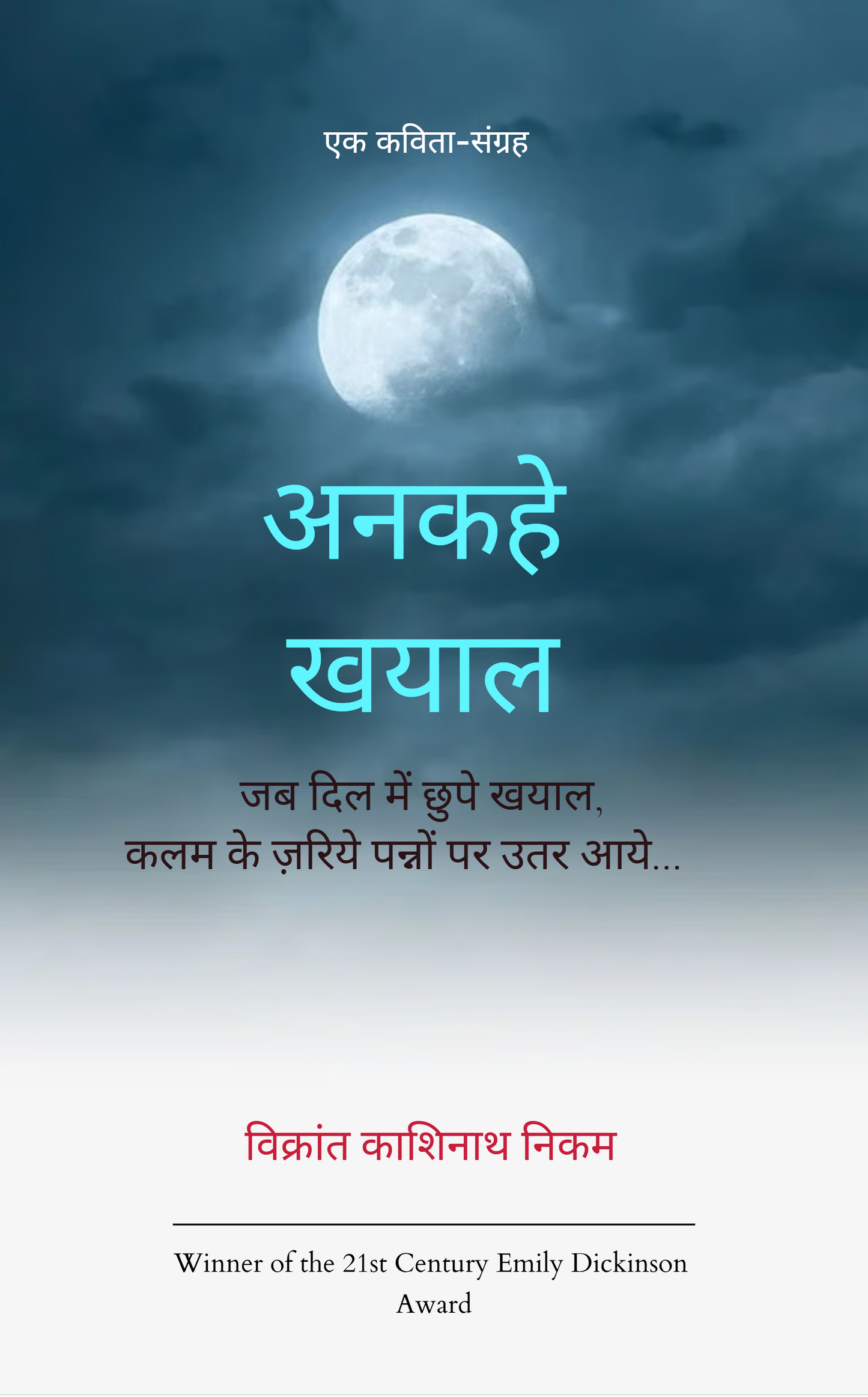अनकहे खयाल