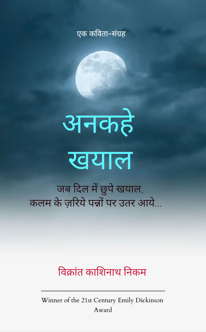 अनकहे खयाल