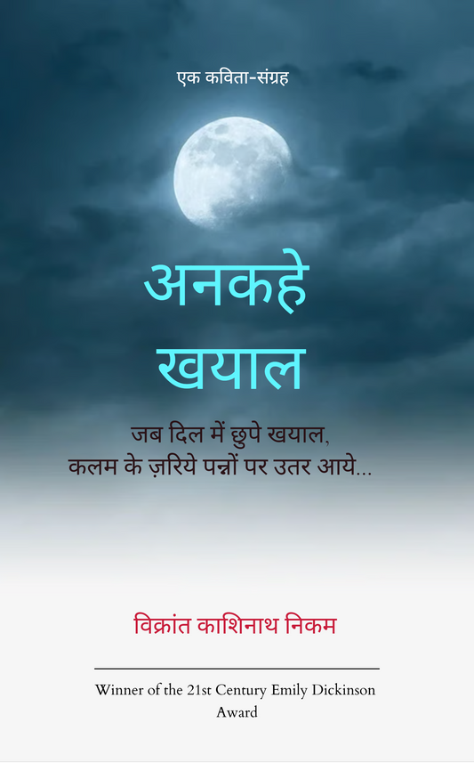 अनकहे खयाल