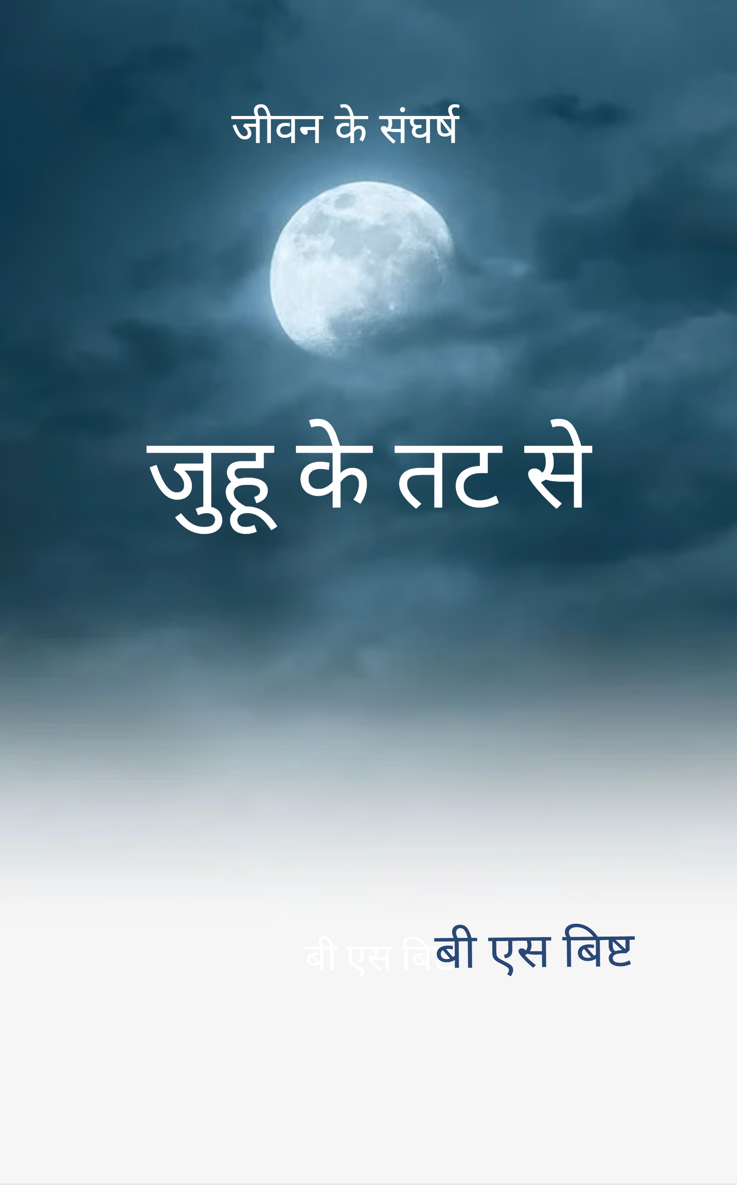जुहू के तट से