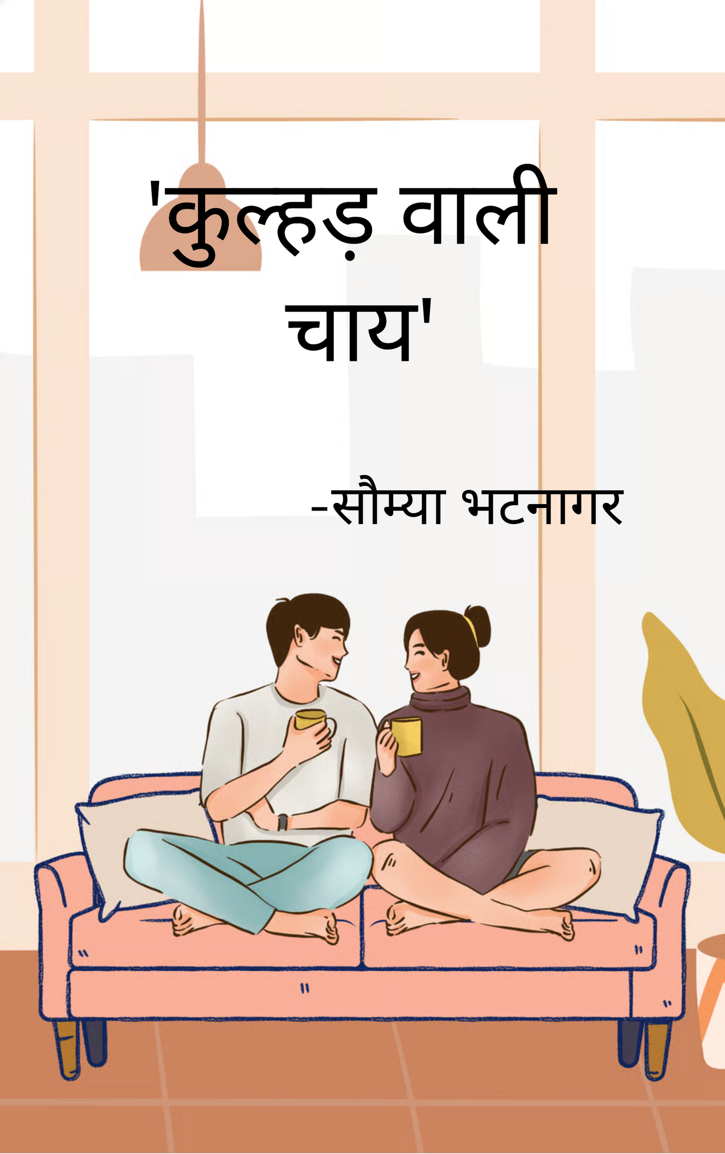 कुल्हड़ वाली चाय !