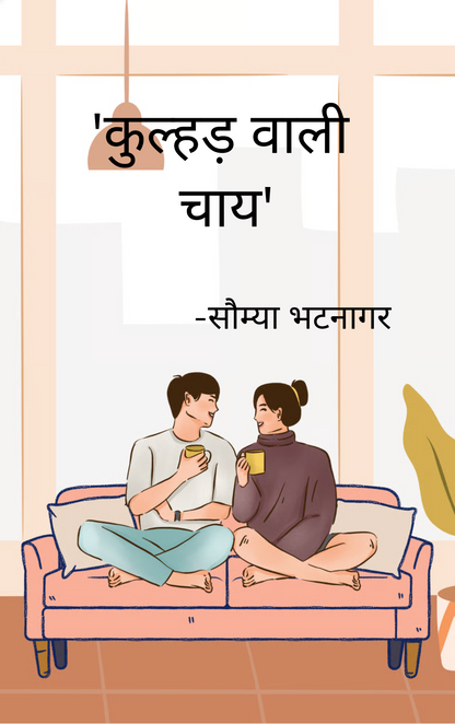 कुल्हड़ वाली चाय !