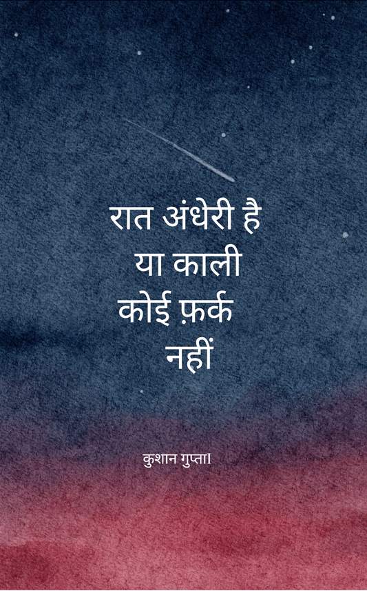 रात अंधेरी है या काली, कोई फर्क नहीं