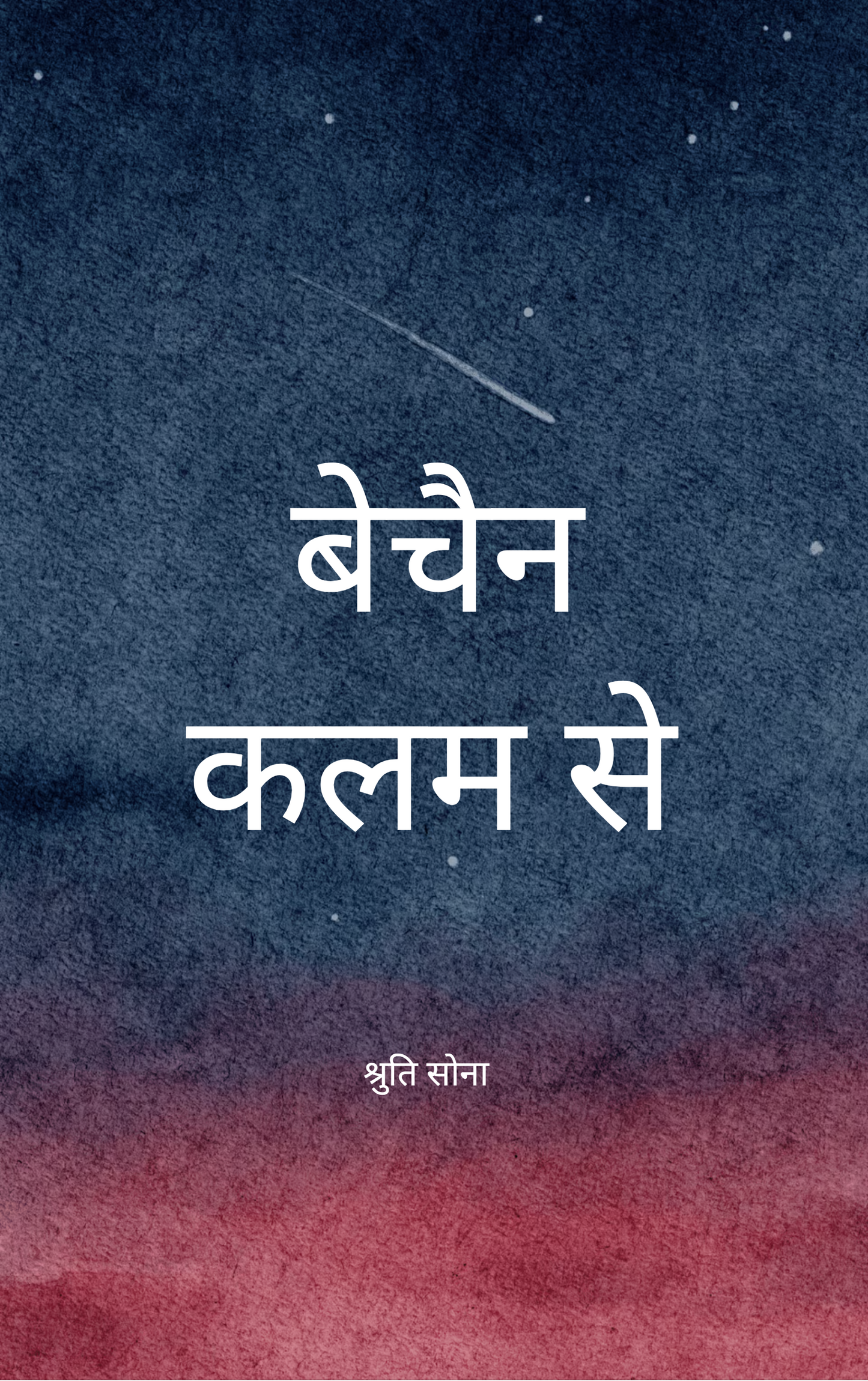 बेचैन कलम से