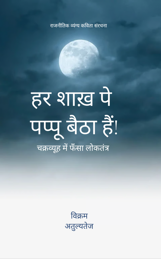 हर शाख़ पे पप्पू बैठा हैं!