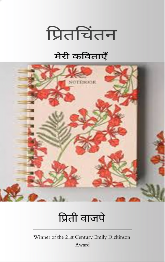 प्रितचिंतन