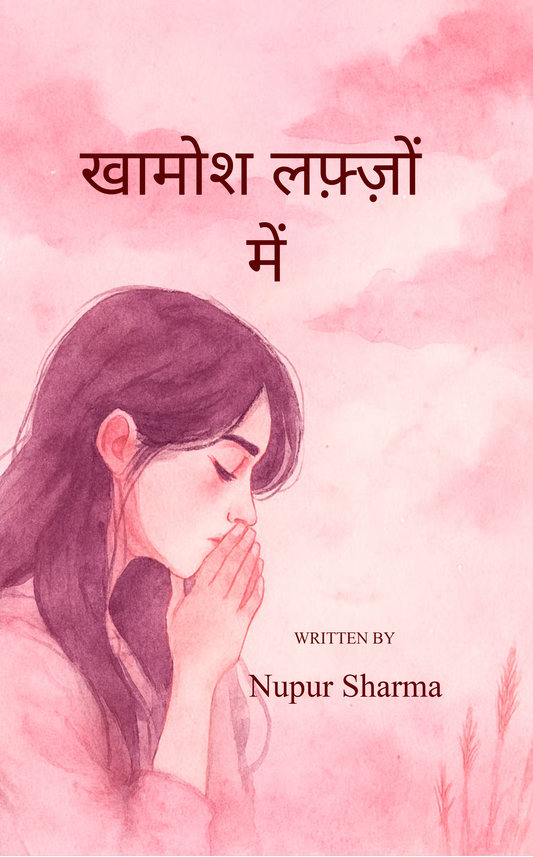 खामोश लफ़्ज़ों में