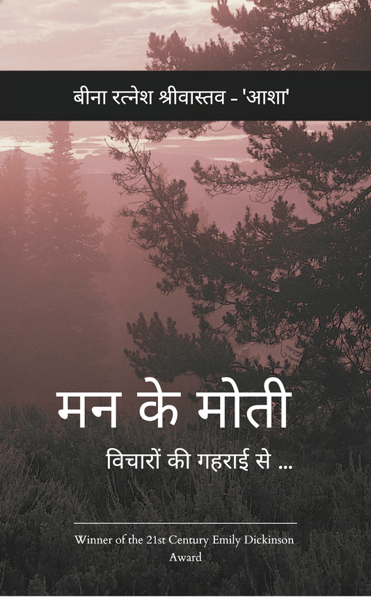 मन के मोती