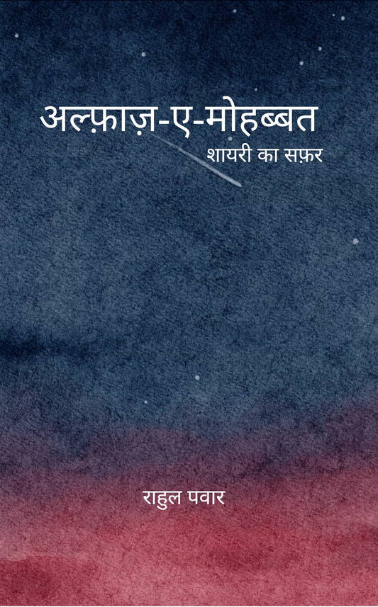 अल्फ़ाज़-ए-मोहब्बत