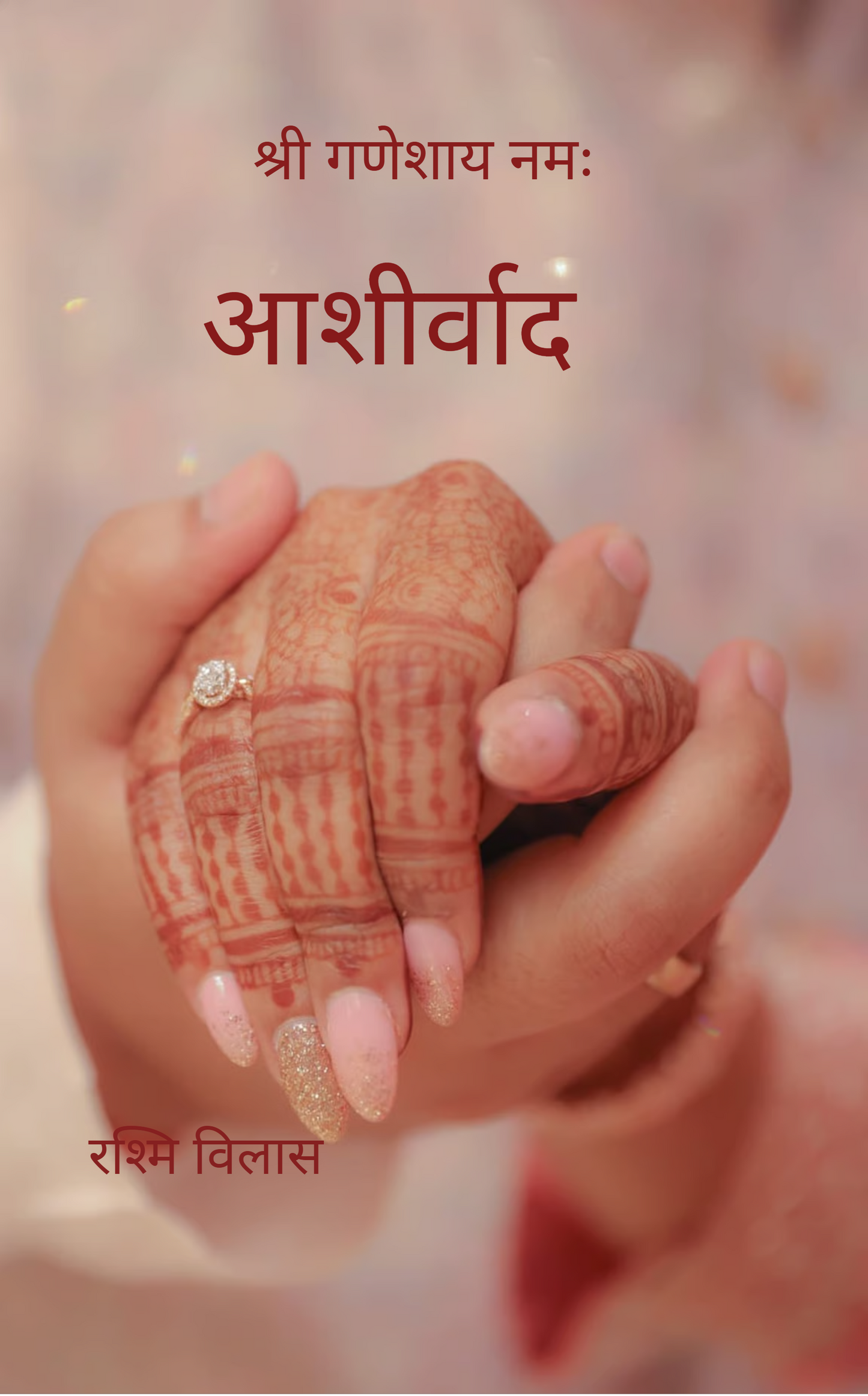 आशीर्वाद