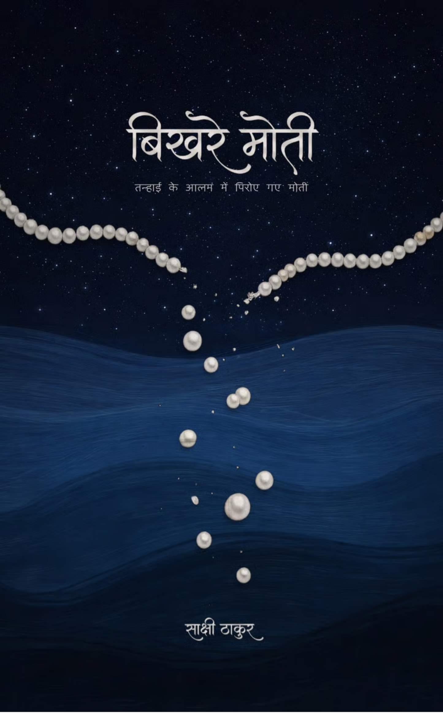 बिखरे मोती