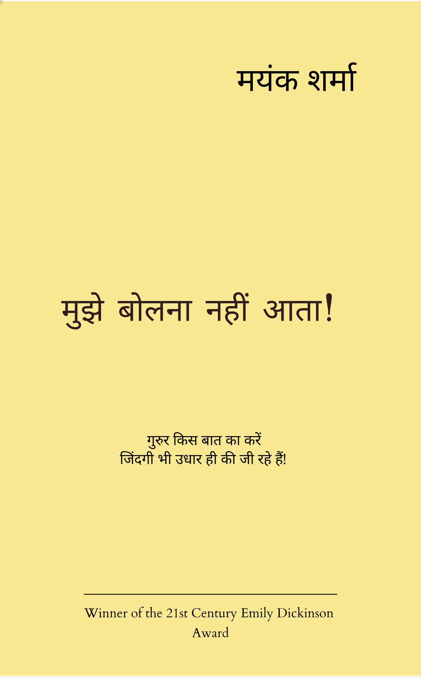 मुझे बोलना नहीं आता !