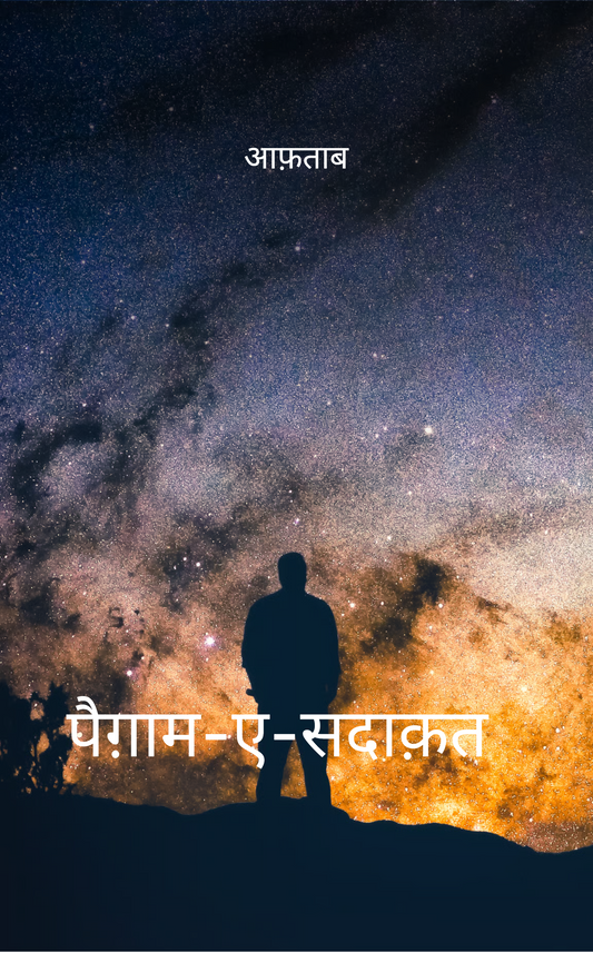 पैग़ाम-ए-सदाक़त