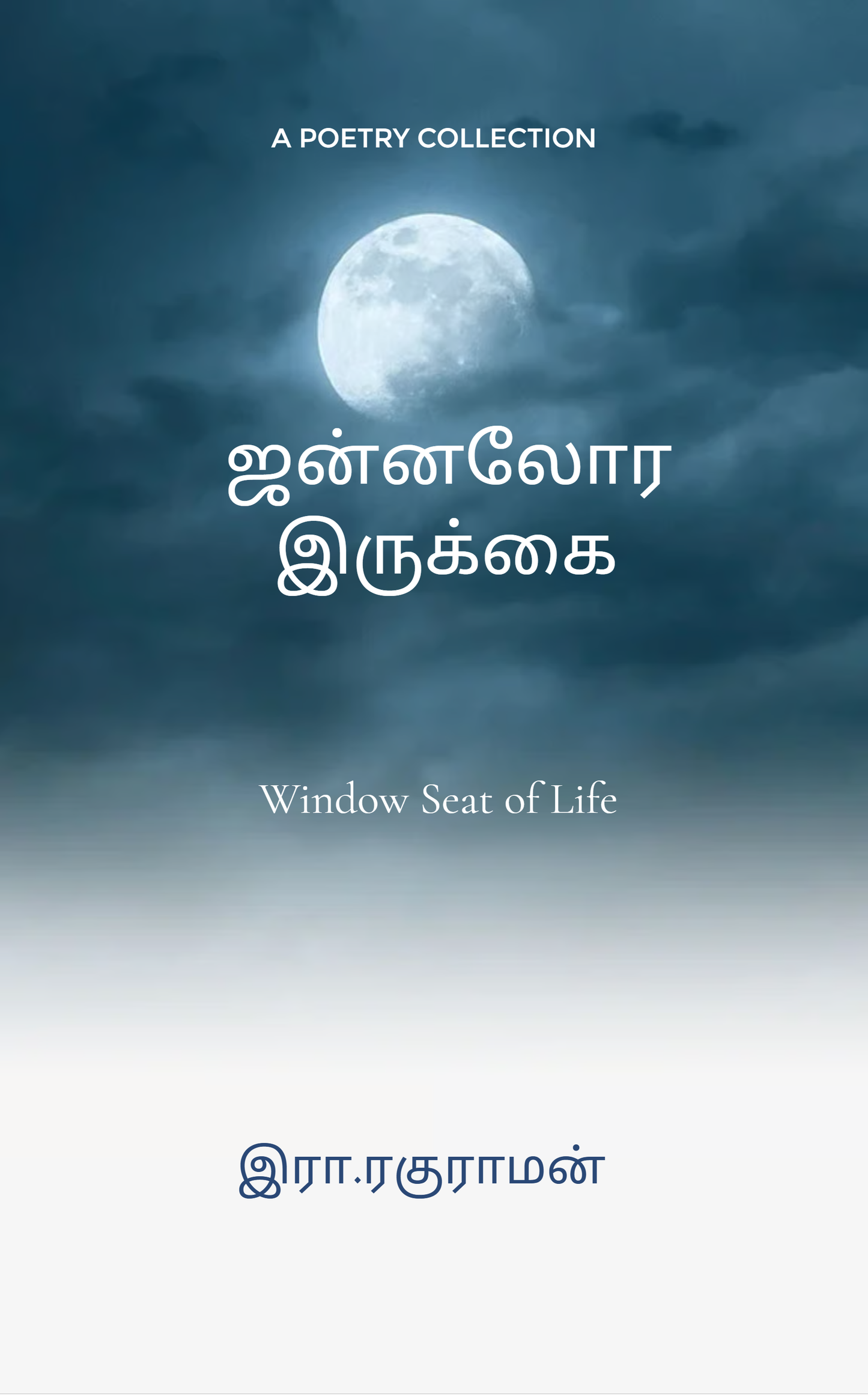 ஜன்னலோர இருக்கை