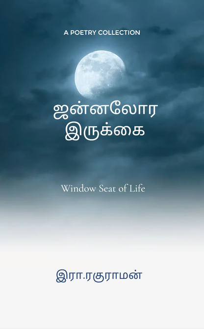 ஜன்னலோர இருக்கை