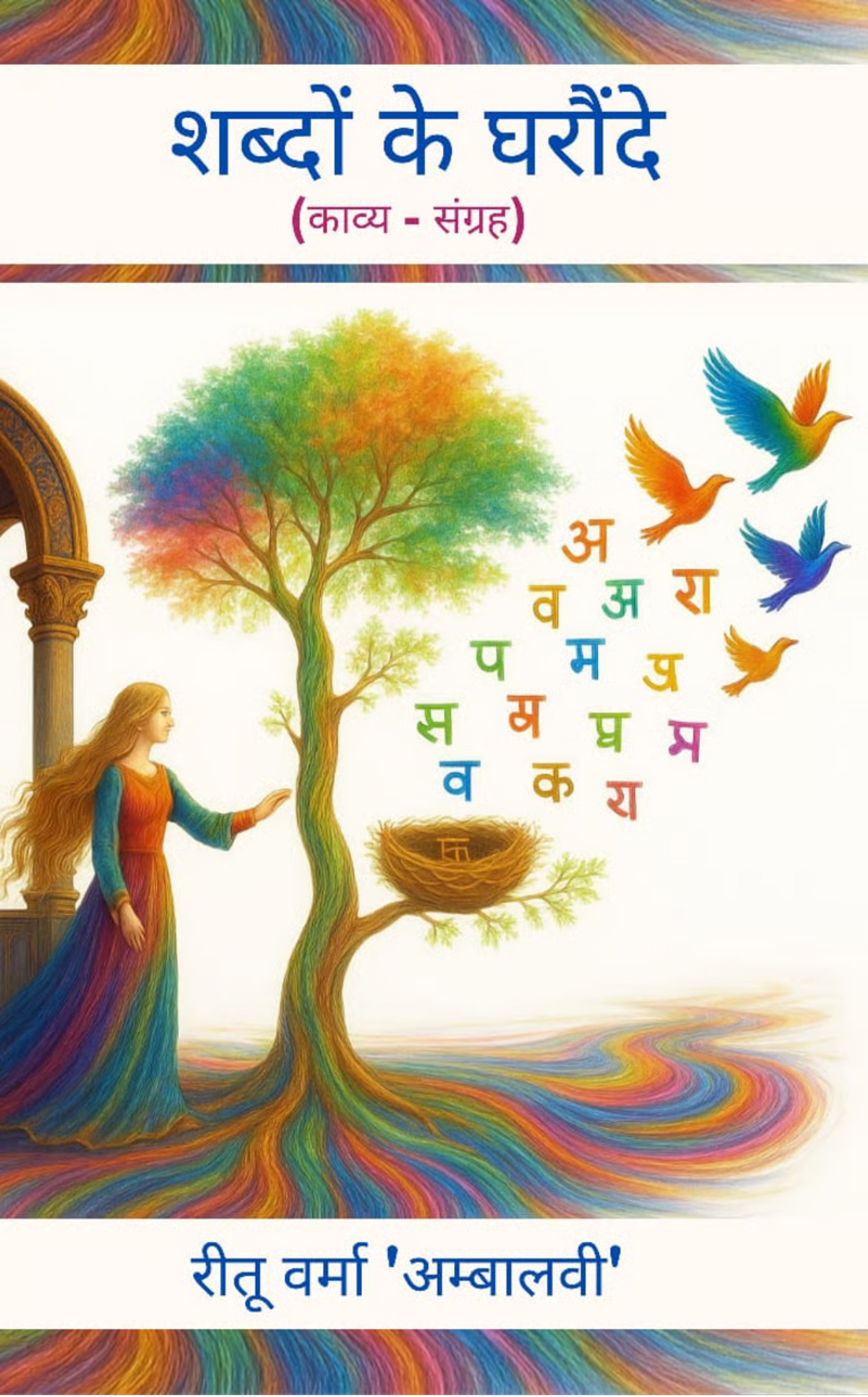 शब्दों के घरौंदे