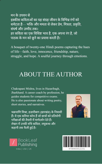 मन के उपवन से