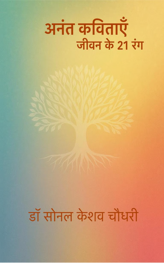 “अनंत कविताएँ”