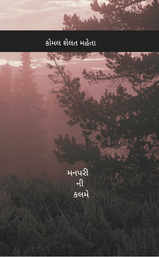 મનપરી ની કલમે-MannPari ni Kalme