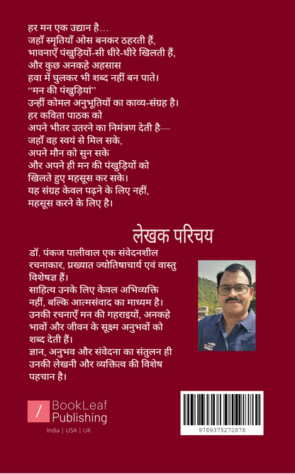 मन की पंखुड़ियां