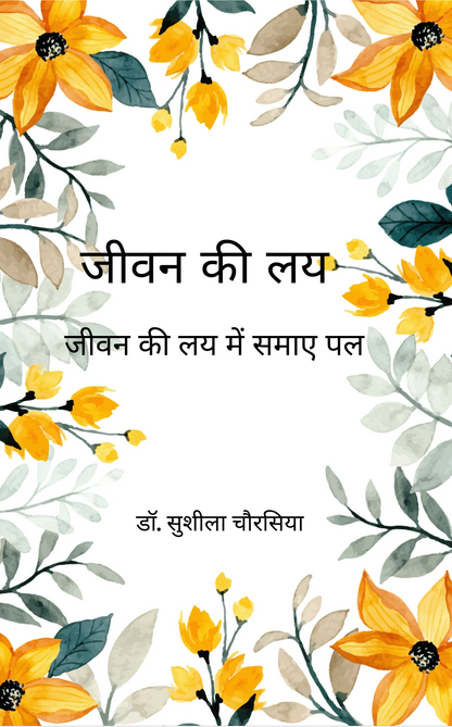 जीवन की लय