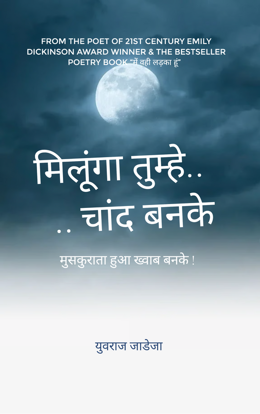 मिलूंगा तुम्हे चांद बनके !