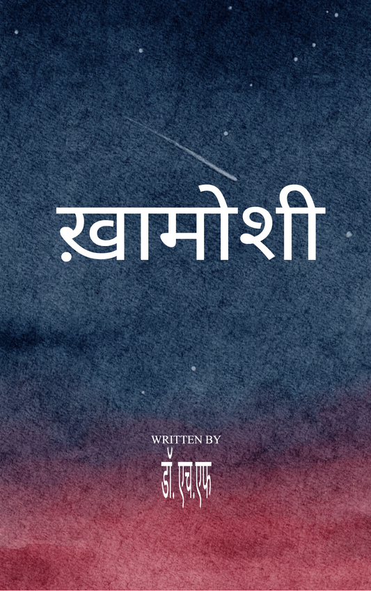 ख़ामोशी