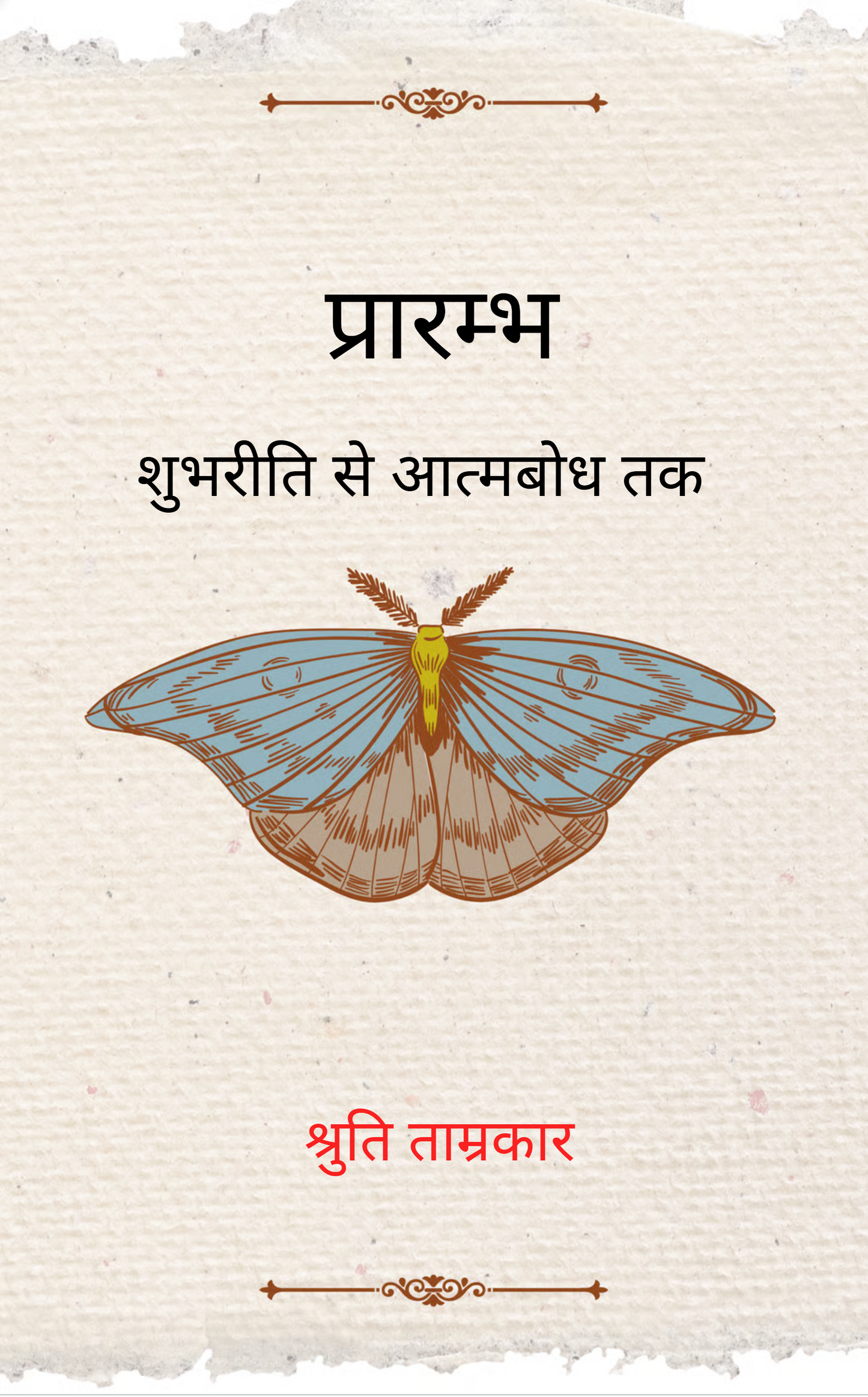 प्रारम्भ
