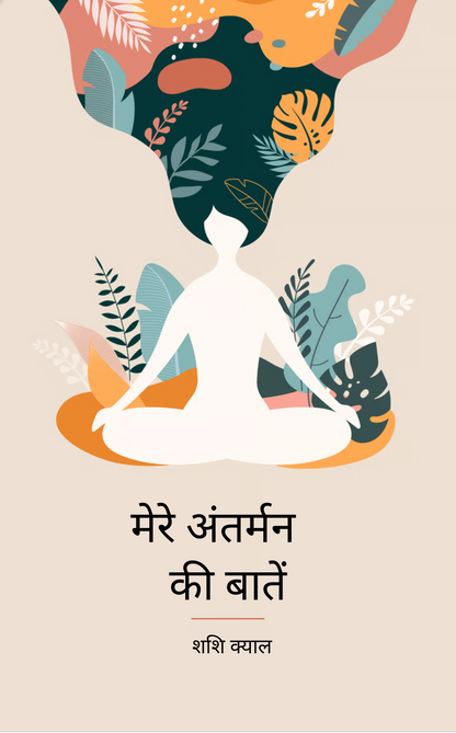 मेरे अंतर्मन की बातें