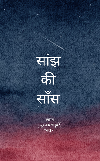 सांझ की सांस
