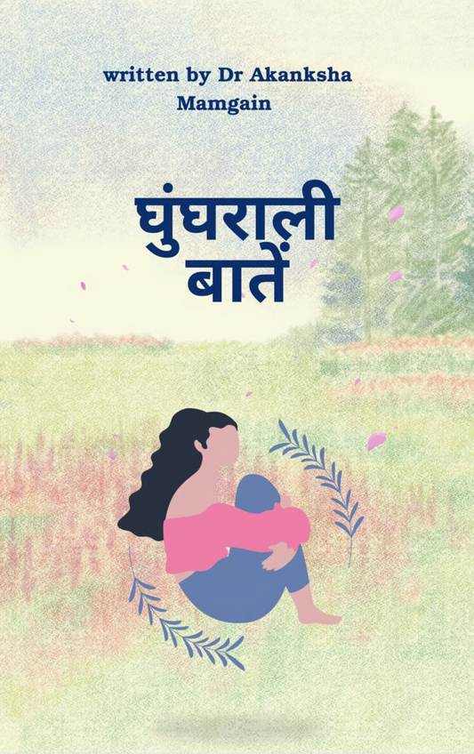 घुंघराली बातें