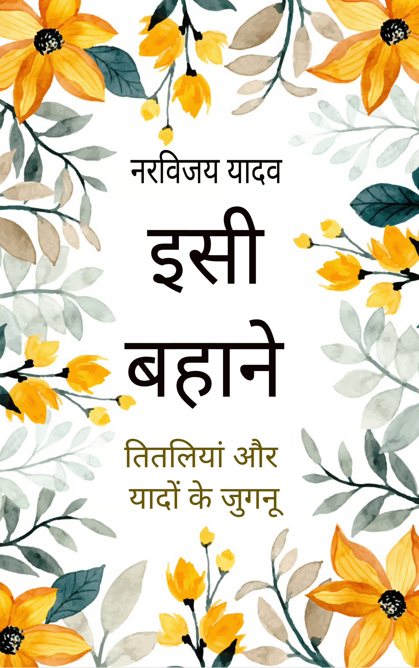 इसी बहाने