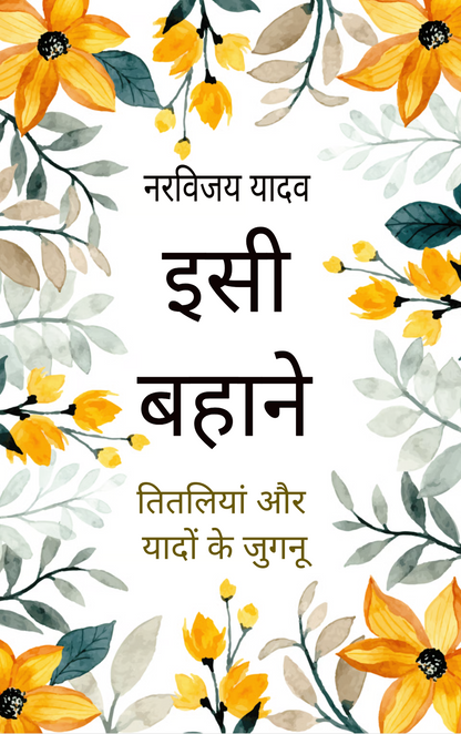 इसी बहाने