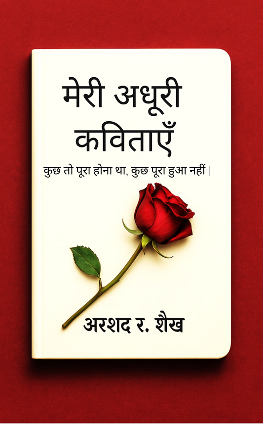 मेरी अधूरी कविताएँ