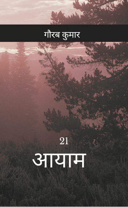 21 आयाम